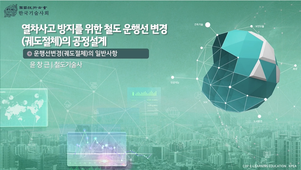 열차사고 방지를 위한 철도 운행선 변경(궤도절체)의 공정설계